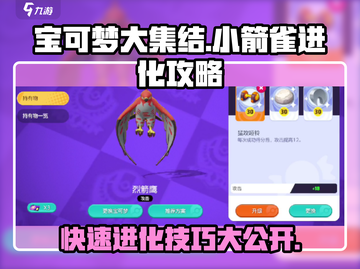 宝可梦大集结：小箭雀进化秘籍🔥快速升级不是梦！截图1