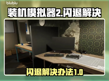 装机模拟器2闪退？🔥一招教你搞定！🎮截图1