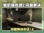 装机模拟器2闪退？🔥一招教你搞定！🎮