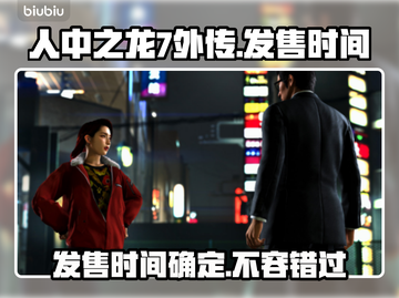人中之龙7外传🔥发售时间大揭秘！🎉截图1