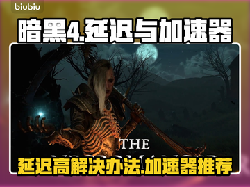 暗黑4🔥延迟高？用这款加速器秒变流畅！截图1