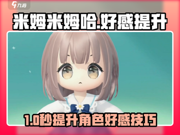 《米姆米姆哈》爆肝攻略🔥轻松提升好感秘籍💖截图1