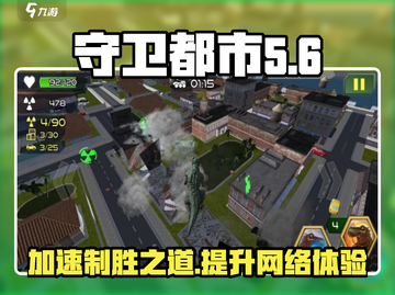 守卫都市🔥加速器推荐，玩手游必备！截图1