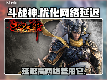 斗战神延迟高？选对加速器秒变流畅🔥🎮截图1