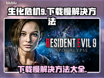 生化危机9下载慢？⚡提速方法在这里！🔥截图1