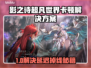🎮影之诗超凡世界卡到爆？延迟掉线怎么办？