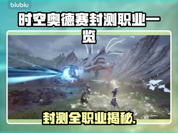 《时空奥德赛》封测全职业曝光💥截图1