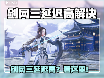 🎮剑网三延迟高？速看超有效加速器推荐！截图1