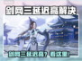 🎮剑网三延迟高？速看超有效加速器推荐！