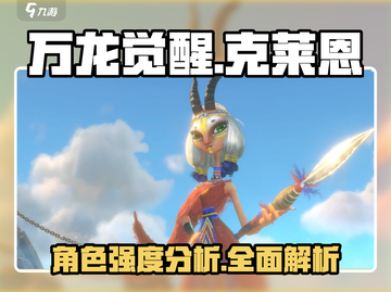 万龙觉醒🔥克莱恩强度逆天，必练角色❗截图1