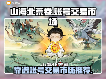 山海经手游🔥靠谱北荒卷账号买卖市场💡截图1