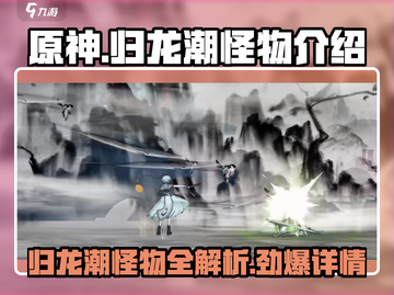怪物猎人：归龙潮🔥最强怪物图鉴🎉截图1