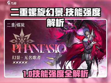 🎮二重螺旋幻景技能强度解析！截图1
