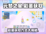元梦之星手游彩蛋大揭秘💥快来看看获取方式！