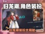 归龙潮装扮大揭秘！游戏角色🔥 cosplay必备