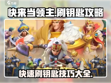 快来当领主🔥超简单刷钥匙攻略💎截图1