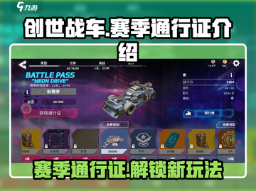 创世战车🔥赛季通行证活动大揭秘！💥截图1