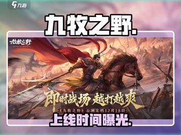 🔥九牧之野定档！公测时间曝光🎮截图1