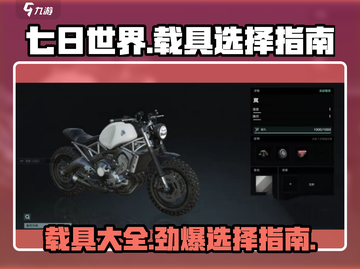 七日世界手游🔥载具大全与选择攻略🚗🎮截图1