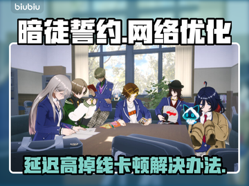 暗徒誓约延迟掉线卡顿？这些解决办法让你畅玩🎉🎮截图1