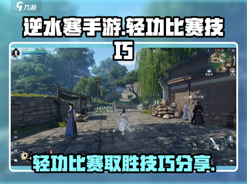 逆水寒手游🔥轻功比赛必胜技巧大公开！截图1