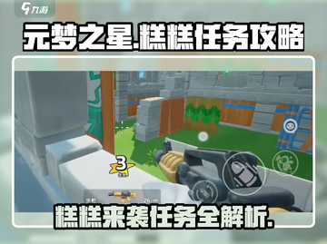 元梦之星：糕糕来袭任务🔥超简单攻略来啦！截图1