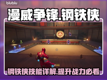 漫威争锋：钢铁侠🔥超强详解，必看攻略！截图1
