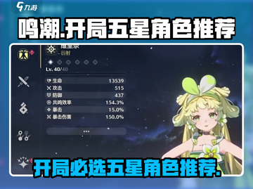 鸣潮🔥开局必选五星角色推荐✨截图1