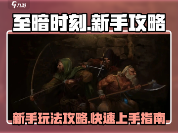 至暗时刻游戏🔥新手必看！玩转攻略💡截图1