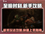 至暗时刻游戏🔥新手必看！玩转攻略💡