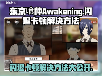 东京喰种Awakening闪退卡顿？👇绝招解决📱 Gameplay截图1