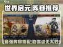 世界启元🔥最强阵容推荐，助你称霸游戏✨