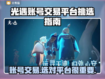 光遇账号交易平台推荐，安全靠谱💯不容错过！截图1