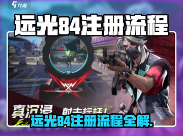远光84注册全攻略💥新手必看✨截图1