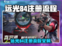 远光84注册全攻略💥新手必看✨
