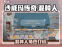 沙威玛传奇混种人🔥游戏揭秘：玩就对了！