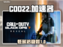 COD22低延迟加速器曝光！⚡稳到离谱