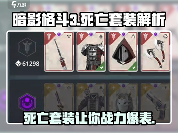 暗影格斗3-death套装🔥超强属性曝光！截图1