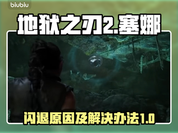 地狱之刃2🔥闪退解决办法，玩家必看！截图1