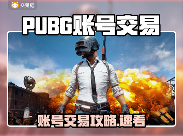 🔥PUBG账号交易全攻略！💎平台推荐+避坑指南🎮截图1