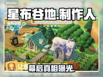 《星布谷地》幕后黑手曝光！😱截图1