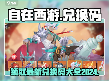 自在西游💥最新兑换码大公开🎉2024必看！截图1