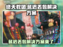 终天教团延迟丢包？一键解决网络问题🪄✨