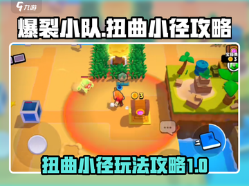 爆裂小队🔥扭曲小径玩法攻略地图🚀截图1