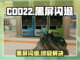 COD22黑屏闪退？一招秒解决！💥