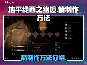 地平线西之绝境🔥箭制作方法大公开！📌截图1