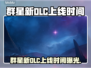 《群星》新DLC上线时间曝光！🚀