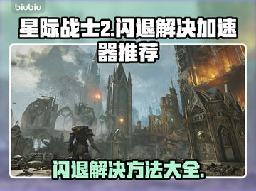 星际战士2⚡闪退解决+加速器推荐🔥截图1