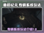 最后纪元专精玩法🔥超强攻略带你飞！🎮