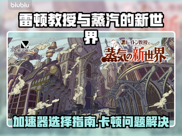 🎮雷顿教授蒸汽世界加速器推荐！卡顿秒解决截图1